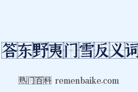 答东野夷门雪反义词是什么意思的图片
